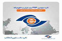 تاپ؛ سومین PSP برتر خاورمیانه و ایران